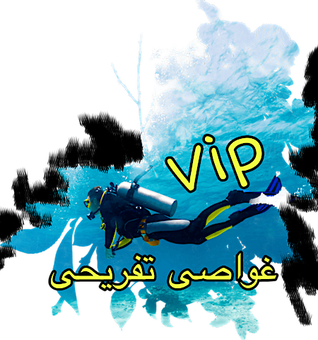 غواصی تفریحی VIP